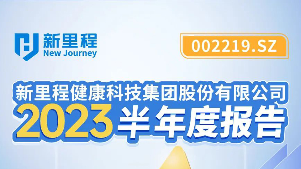 pp电子app官网健康科技集团2023年半年报发布