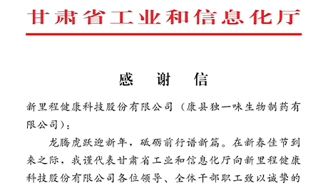 “为全省工业稳增长作出积极贡献”——甘肃省工信厅向pp电子app官网（002219）及独一味制药发来感谢信
