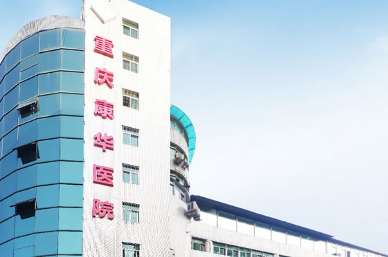 重庆pp电子app官网康华医院