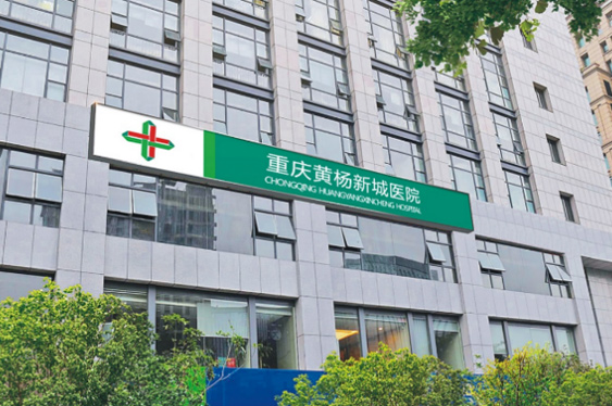 重庆pp电子app官网黄杨医院