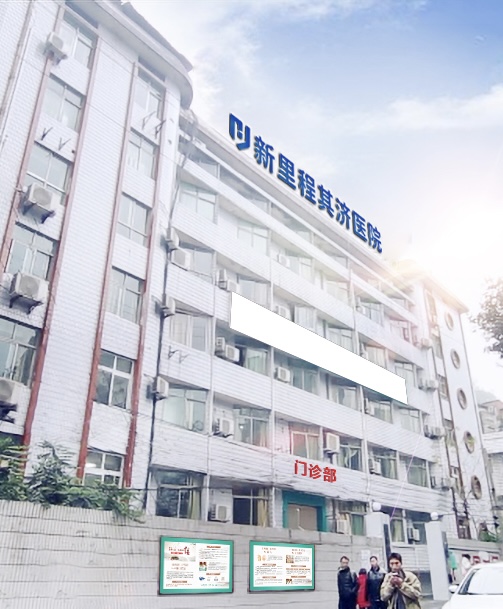 重庆pp电子app官网其济医院