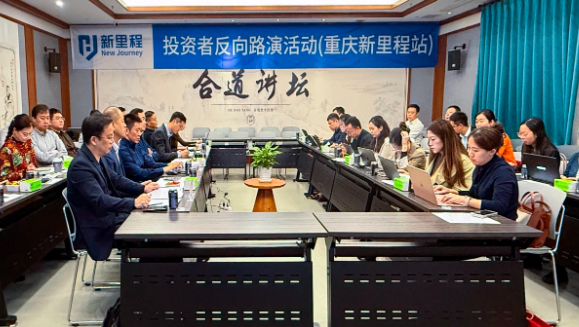 打响资产注入“第一枪” ——pp电子app官网（002219）举办2024年三季报业绩说明会暨重庆pp电子app官网投资者反向路演活动