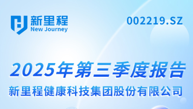 pp电子app官网（002219）发布2025年第三季度报告：实现营业收入22.6亿元